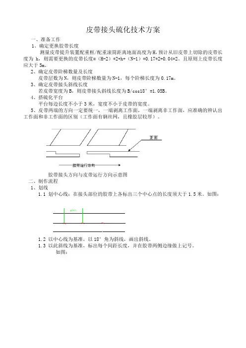 皮带接头硫化技术方案