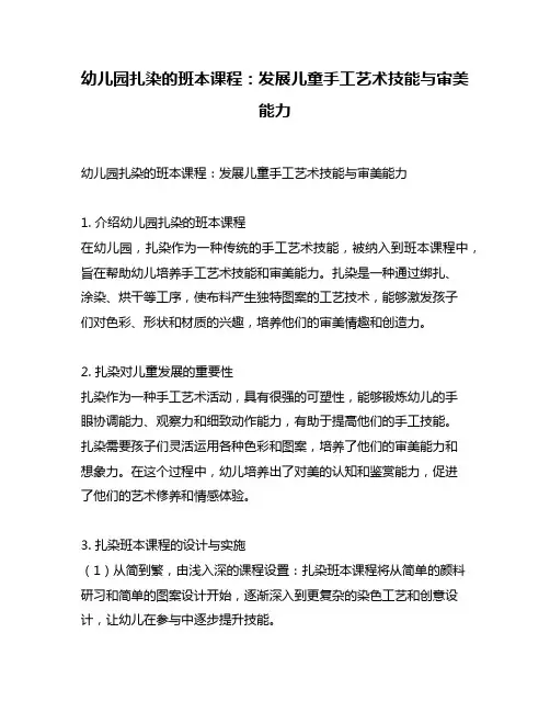 幼儿园扎染的班本课程：发展儿童手工艺术技能与审美能力