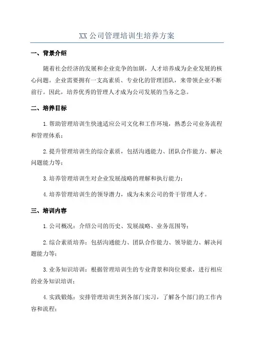 XX公司管理培训生培养方案