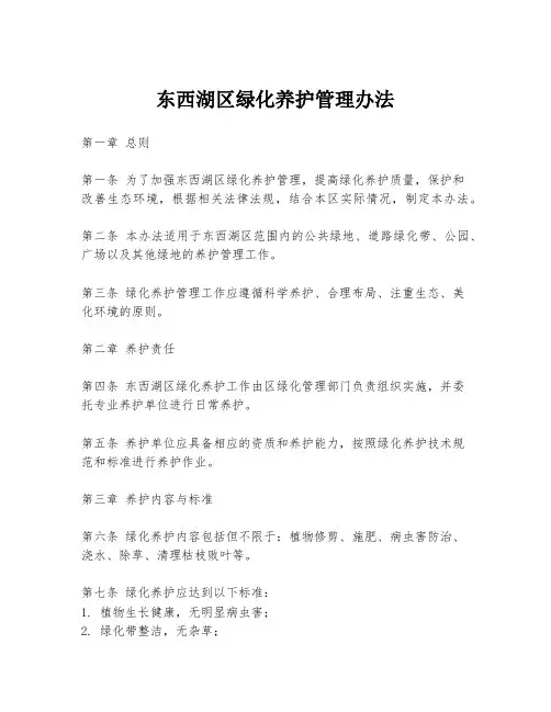 东西湖区绿化养护管理办法