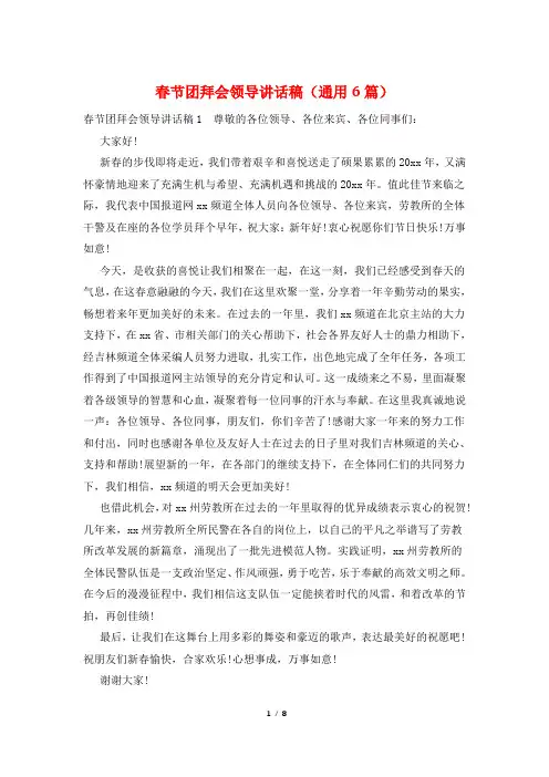 春节团拜会领导讲话稿(通用6篇)