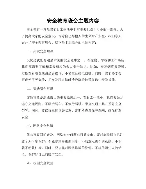 安全教育班会主题内容