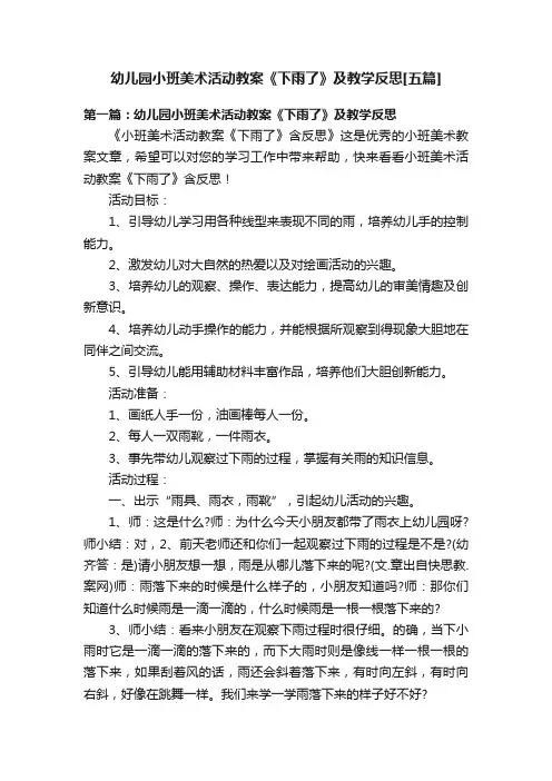 幼儿园小班美术活动教案《下雨了》及教学反思[五篇]