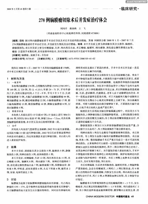 278例脑膜瘤切除术后并发症治疗体会