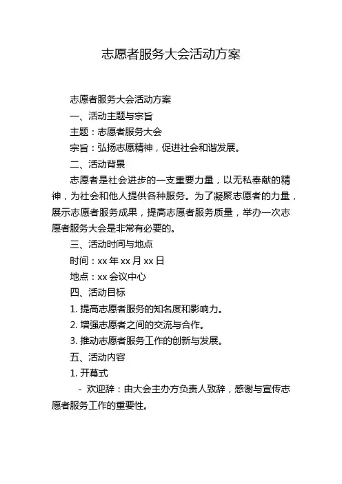 志愿者服务大会活动方案