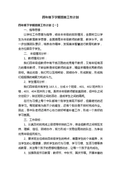 四年级下学期班级工作计划