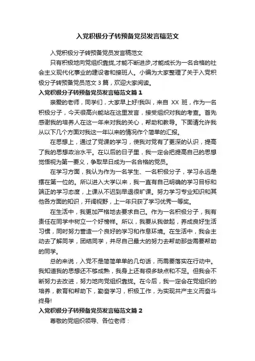 入党积极分子转预备党员发言稿范文
