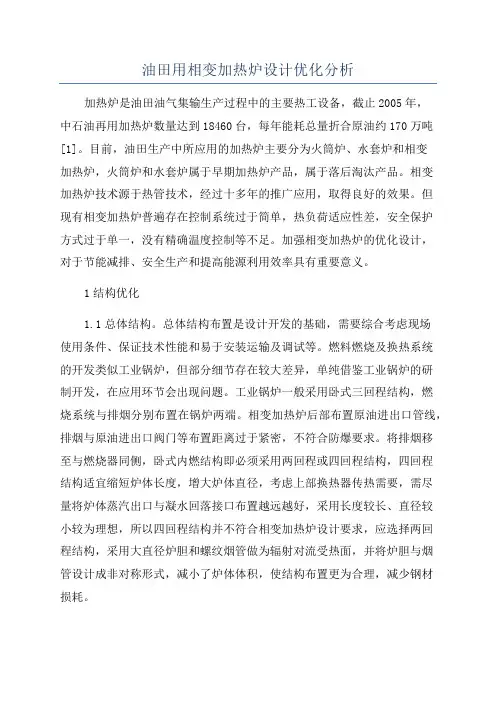 油田用相变加热炉设计优化分析