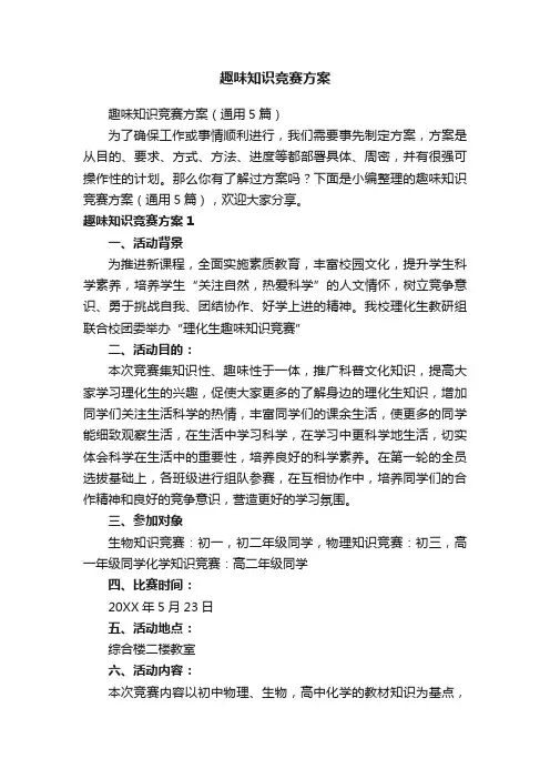 趣味知识竞赛方案