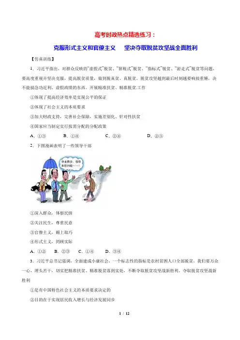 2020年高考政治时政热点精选练习：克服形式主义和官僚主义 坚决夺取脱贫攻坚战全面胜利(附详解)