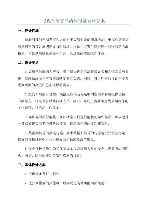 电视台智慧高清演播室设计方案