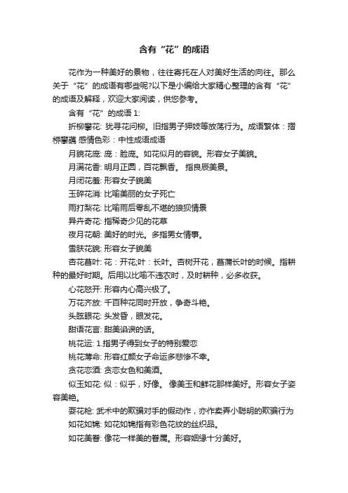 含有“花”的成语