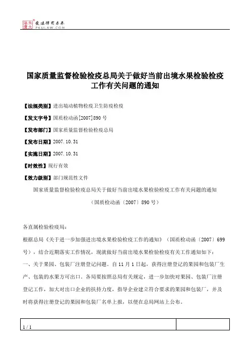 国家质量监督检验检疫总局关于做好当前出境水果检验检疫工作有关