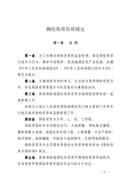 测绘资质管理规定(2014年7月发布)