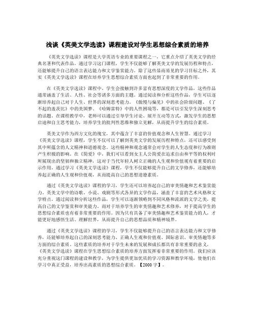 浅谈《英美文学选读》课程建设对学生思想综合素质的培养