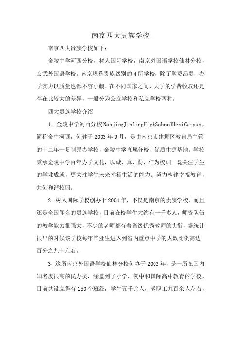 南京四大贵族学校