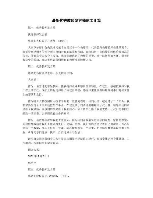 最新优秀教师发言稿范文5篇