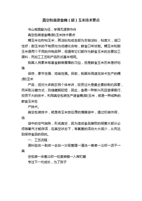 真空包装速食糯（甜）玉米技术要点
