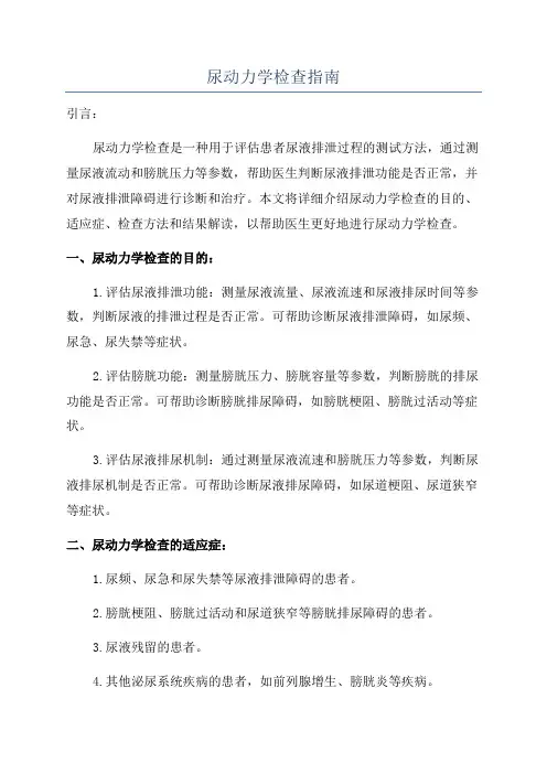尿动力学检查指南