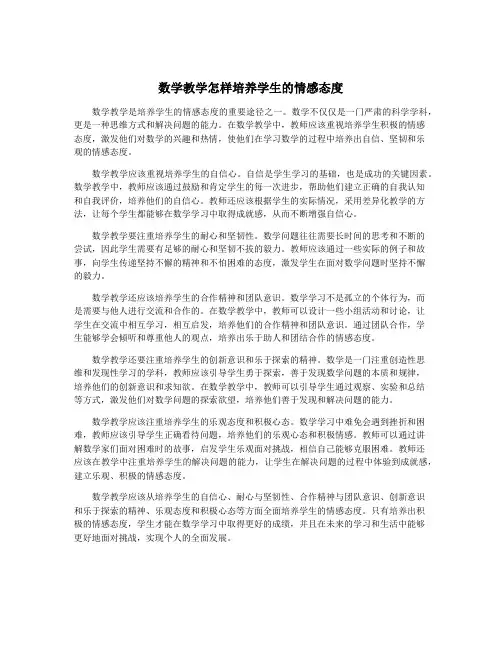 数学教学怎样培养学生的情感态度