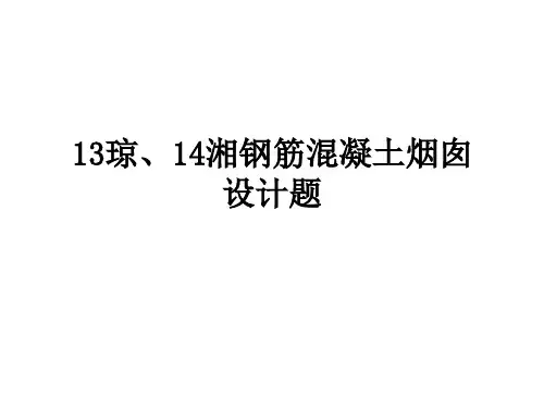湘钢筋混凝土烟囱爆破设计