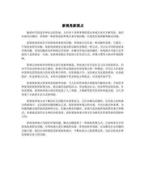 新视角新观点