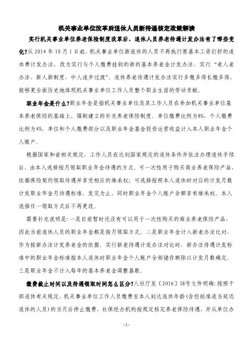机关事业单位改革后退休人员新待遇核定政策解读