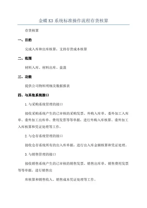 金蝶K3系统标准操作流程存货核算