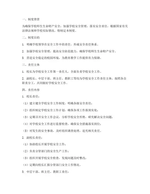 学校领导安全包点责任制度
