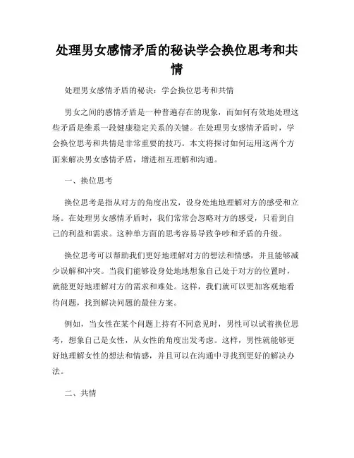 处理男女感情矛盾的秘诀学会换位思考和共情