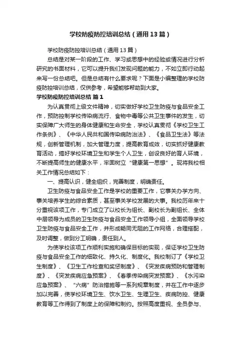 学校防疫防控培训总结（通用13篇）