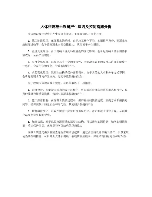 大体积混凝土裂缝产生原因及控制措施分析