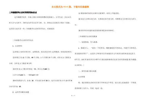 二年级数学认识时间常用知识点
