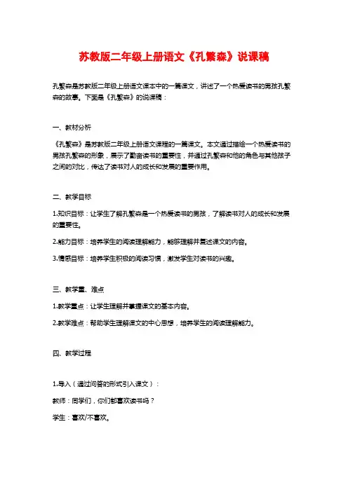 苏教版二年级上册语文《孔繁森》说课稿