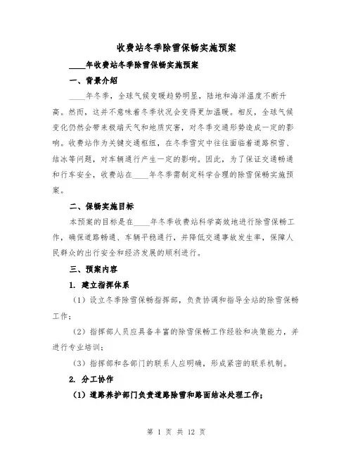 收费站冬季除雪保畅实施预案(三篇)