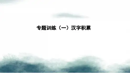 2019中考语文专题复习训练一汉字积累课件