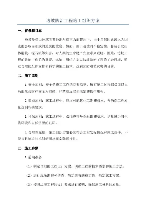边坡防治工程施工组织方案