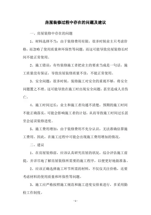 房屋装修过程中存在的问题及建议