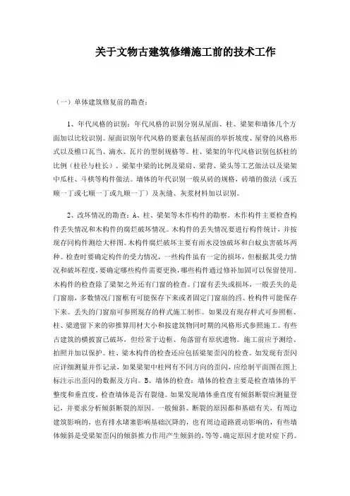 关于文物古建筑修缮施工前的技术工作