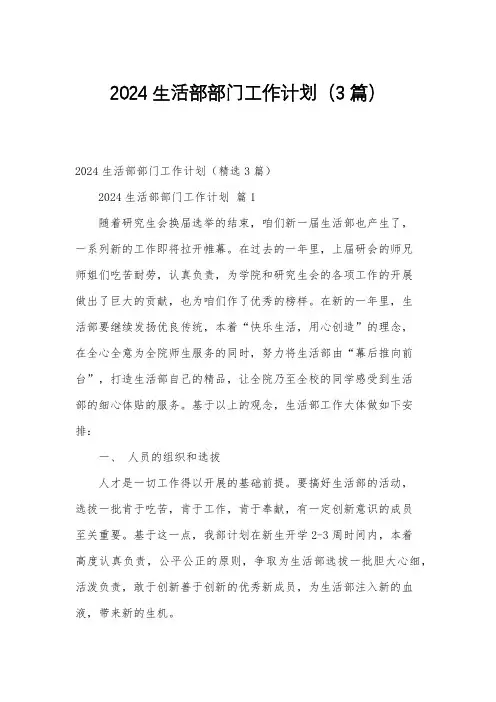 2024生活部部门工作计划(3篇)