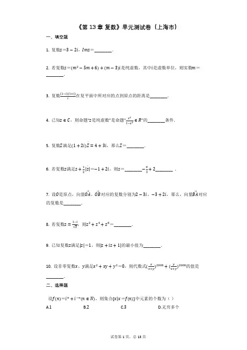 高三复习数学《第13章_复数》单元测试卷(有答案)