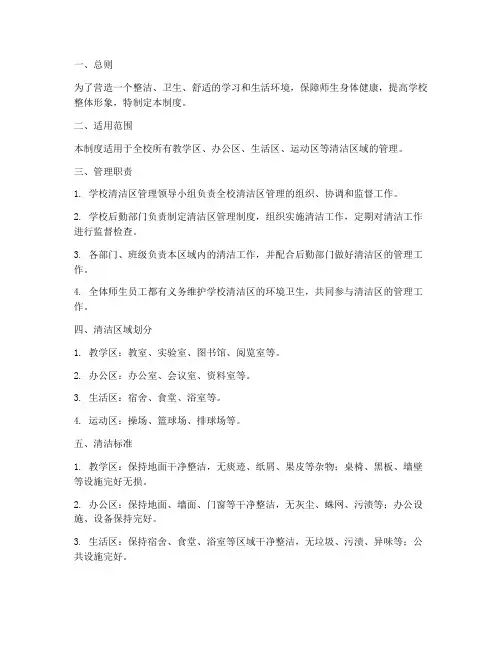 学校清洁区管理制度