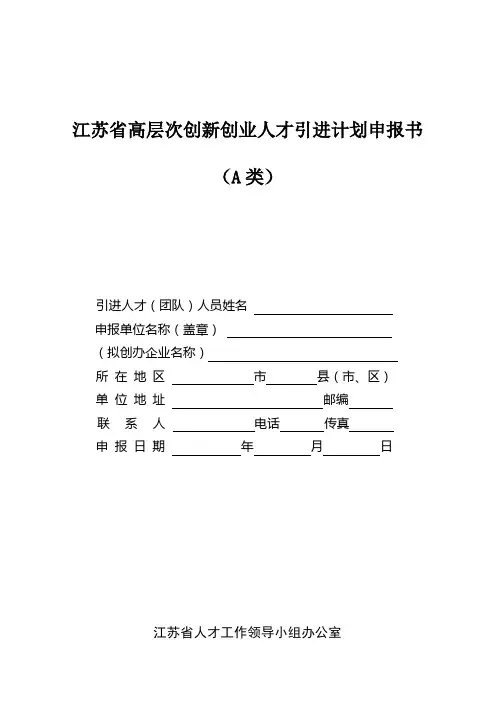 江苏省高层次创新创业人才引进计划申报书(A类)