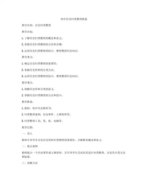 初中历史归类整理教案