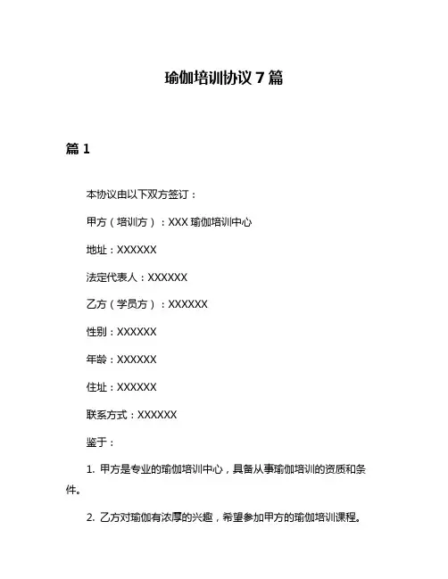 瑜伽培训协议7篇