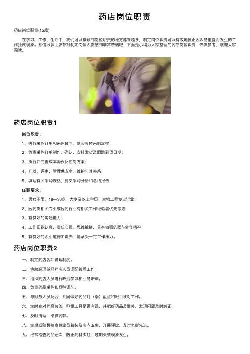 药店岗位职责