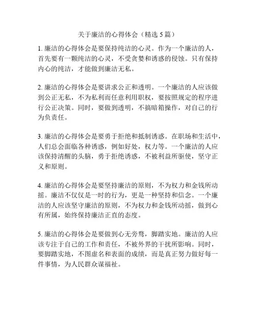 关于廉洁的心得体会(精选5篇)
