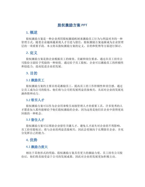 股权激励方案ppt