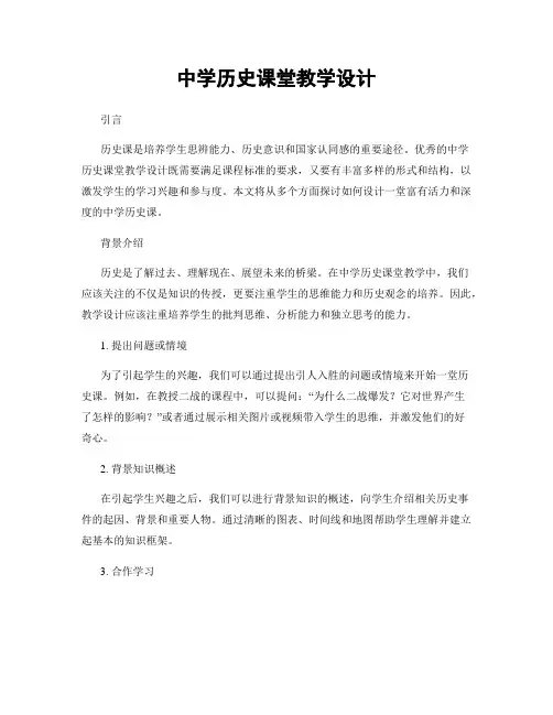 中学历史课堂教学设计