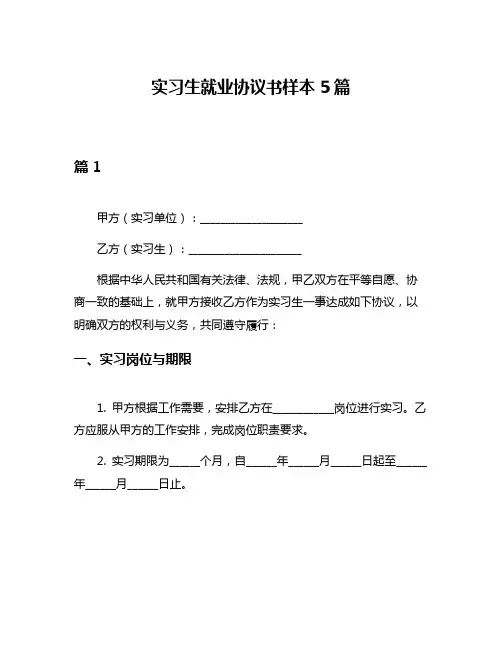 实习生就业协议书样本5篇